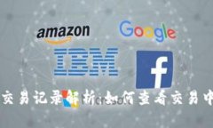 TPWallet交易记录解析：如何