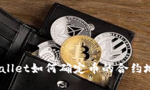 tpwallet如何确定币的合约地址？