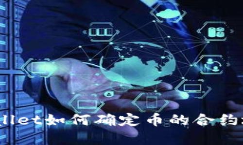 tpwallet如何确定币的合约地址？
