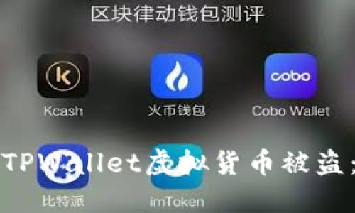 如何防止TPWallet虚拟货币被盗：全面指南