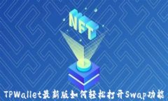 TPWallet最新版如何轻松打开