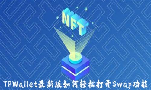
TPWallet最新版如何轻松打开Swap功能