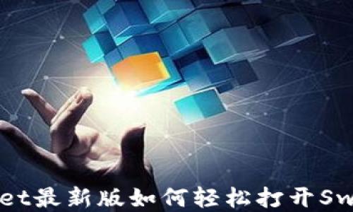 
TPWallet最新版如何轻松打开Swap功能