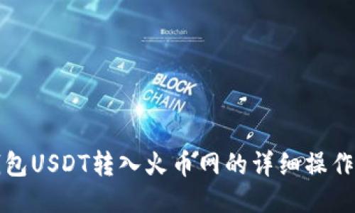 冷钱包USDT转入火币网的详细操作教程