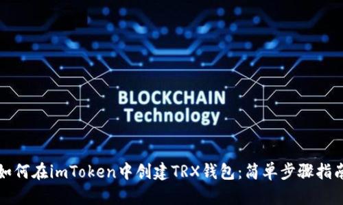如何在imToken中创建TRX钱包：简单步骤指南