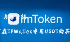 ## 与关键词如何在TPWalle