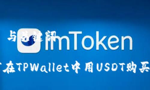 ## 与关键词

如何在TPWallet中用USDT购买新币