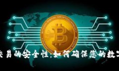 tp冷钱包交易的安全性：如