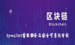 tpwallet客服服务及安全可靠