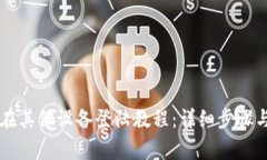 TPWallet在其他设备登陆教程