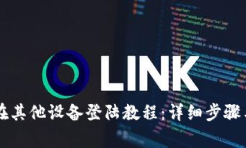 TPWallet在其他设备登陆教程：详细步骤与注意事项