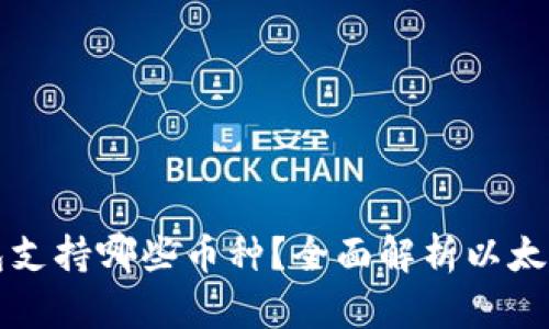 以太坊钱包支持哪些币种？全面解析以太坊生态系统