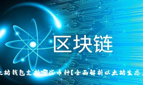 以太坊钱包支持哪些币种？全面解析以太坊生态系统