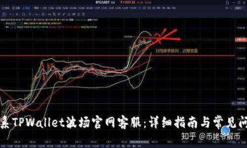 如何联系TPWallet波场官网客服：详细指南与常见问题解答