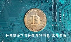 如何安全下载和使用OP钱包