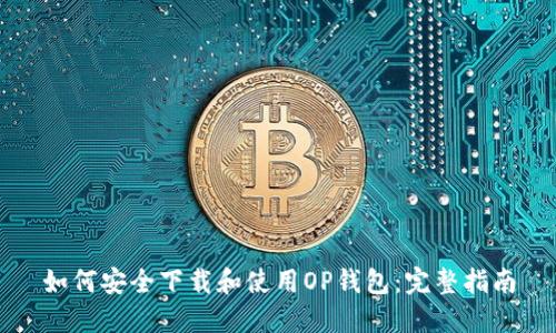 如何安全下载和使用OP钱包：完整指南