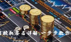 TPWallet交易授权签名详解：