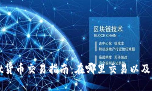TPWallet货币交易指南：在哪里交易以及如何操作