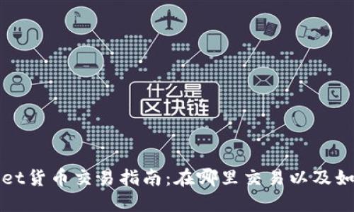 TPWallet货币交易指南：在哪里交易以及如何操作