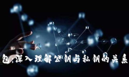 比特币钱包：深入理解公钥与私钥的关系与安全性