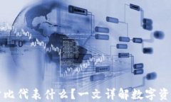 TPWallet中的百分比代表什么