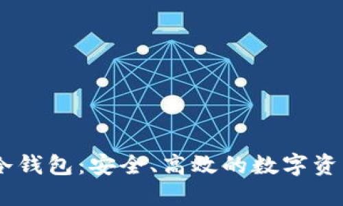 Token Pocket冷钱包：安全、高效的数字资产管理解决方案