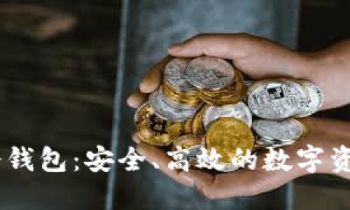 Token Pocket冷钱包：安全、高效的数字资产管理解决方案