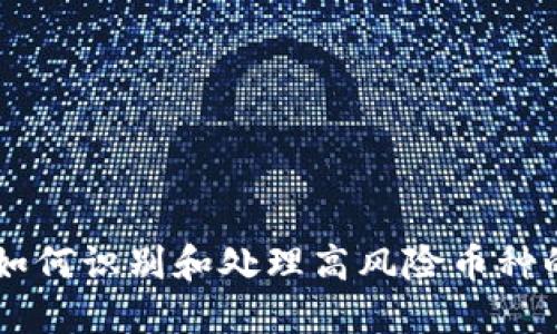TPWallet如何识别和处理高风险币种的全面指南