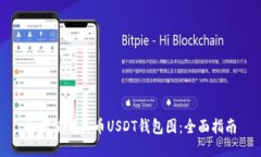 如何使用火币USDT钱包图：