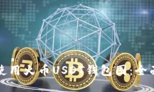 如何使用火币USDT钱包图：全面指南