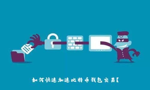 如何快速加速比特币钱包交易？