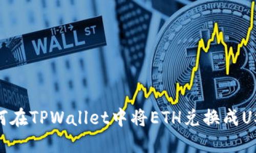 如何在TPWallet中将ETH兑换成USDC