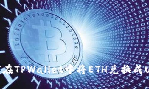 如何在TPWallet中将ETH兑换成USDC