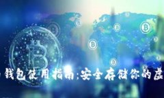 比特币钱包使用指南：安