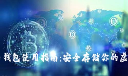 比特币钱包使用指南：安全存储你的虚拟货币