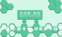 tpwallet项目评测：安全性、