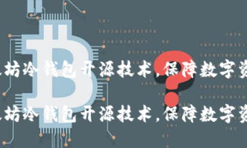 掌握以太坊冷钱包开源技术，保障数字资产安全 

掌握以太坊冷钱包开源技术，保障数字资产安全