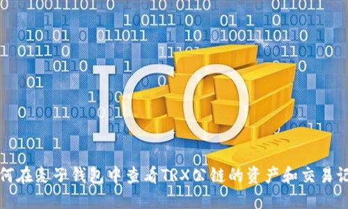 如何在麦子钱包中查看TRX公链的资产和交易记录