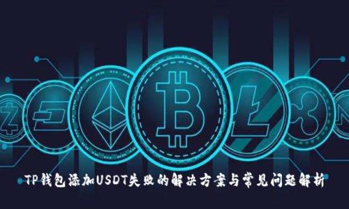 TP钱包添加USDT失败的解决方案与常见问题解析