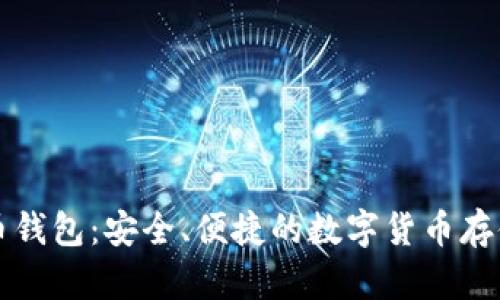 比特币火币钱包：安全、便捷的数字货币存储解决方案