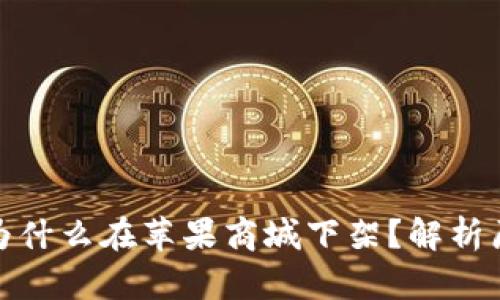 tpwallet为什么在苹果商城下架？解析原因与影响