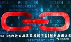 tpwallet为什么在苹果商城下