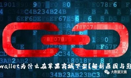 tpwallet为什么在苹果商城下架？解析原因与影响