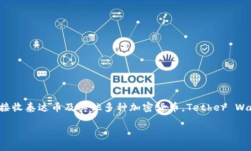 泰达币（Tether）的官方钱包被称为“Tether Wallet”。这个钱包可以用于存储、发送和接收泰达币及其他多种加密货币。Tether Wallet提供了用户友好的界面，并支持多种平台，使用户能够方便地管理他们的数字资产。

如果你需要更详细的信息或特定问题，欢迎随时问我！