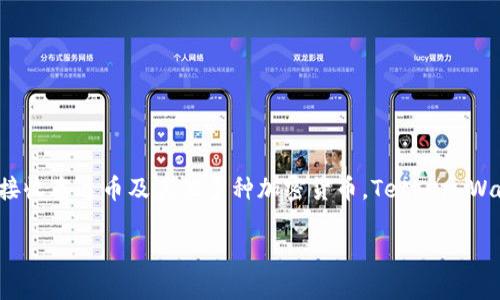 泰达币（Tether）的官方钱包被称为“Tether Wallet”。这个钱包可以用于存储、发送和接收泰达币及其他多种加密货币。Tether Wallet提供了用户友好的界面，并支持多种平台，使用户能够方便地管理他们的数字资产。

如果你需要更详细的信息或特定问题，欢迎随时问我！