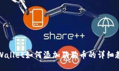 TPWallet如何添加狗狗币的详细教程