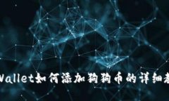 TPWallet如何添加狗狗币的详