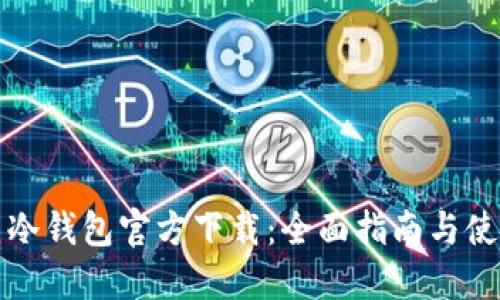 比特币冷钱包官方下载：全面指南与使用技巧