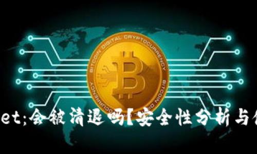  TPWallet：会被清退吗？安全性分析与使用指南
