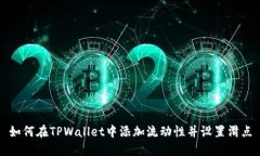 如何在TPWallet中添加流动性